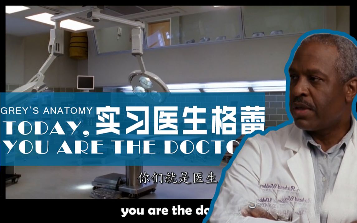 [图]实习医生格蕾第一季第一集主任Richard带实习生们来手术室，告诉他们today you are the doctors，让我们一起来重温这部医疗美剧吧~