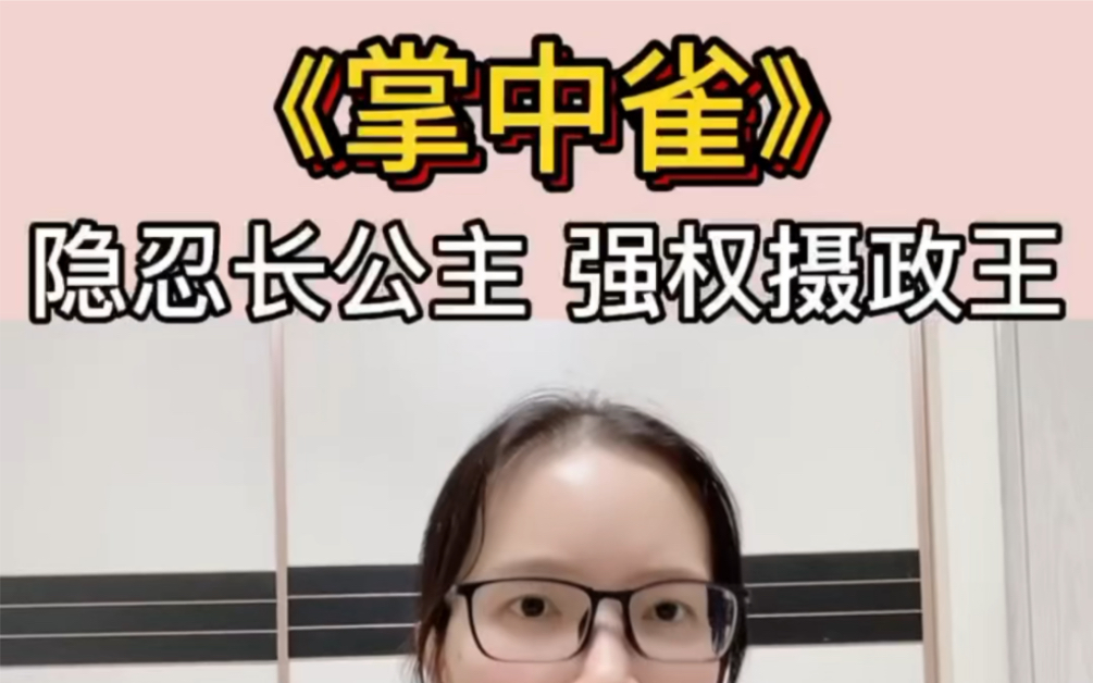 [图]【言情推荐】美艳长公主X强权摄政王，相爱相杀，非常香，也非常带感