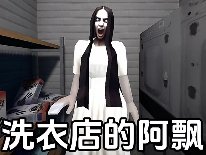 关于三更半夜,我在洗衣店遇到了女阿飘