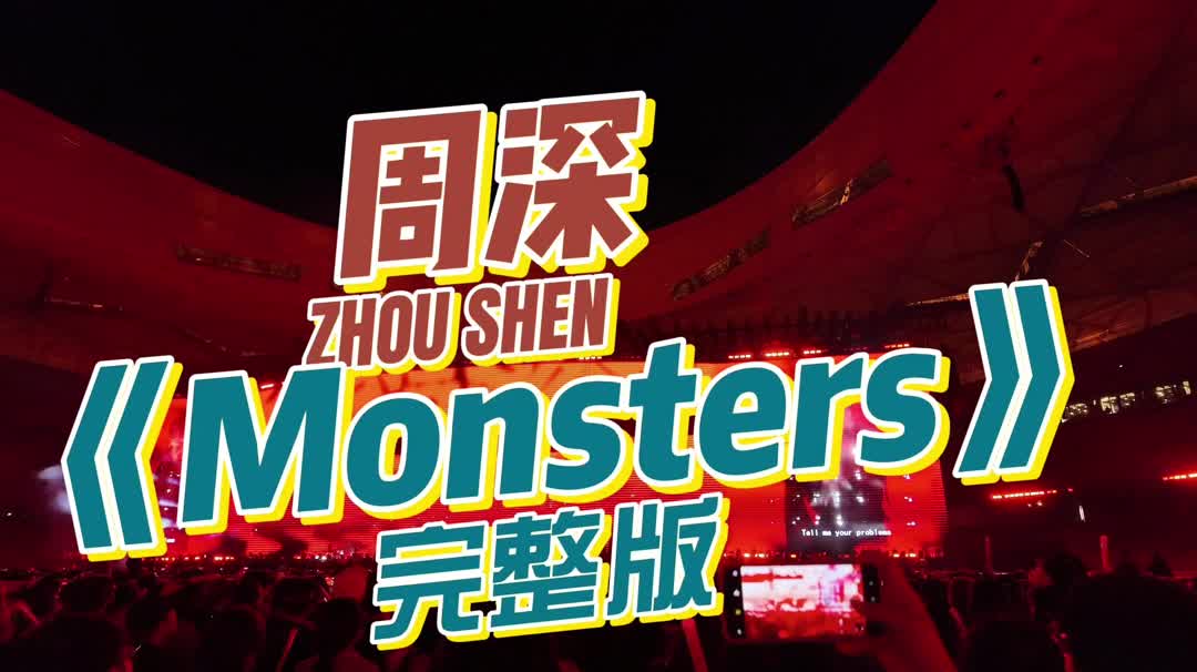 周深9.21鸟巢《monsters》完整哔哩哔哩bilibili