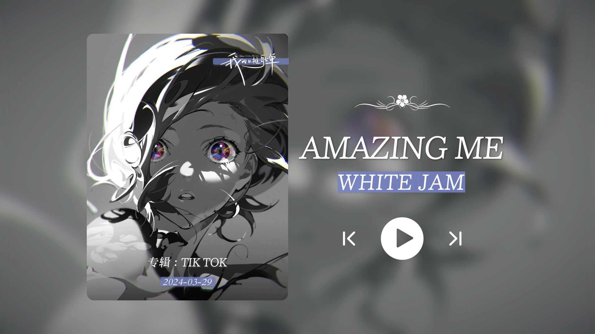 "没有前奏的歌听起来就像被强吻!"《amazing me》