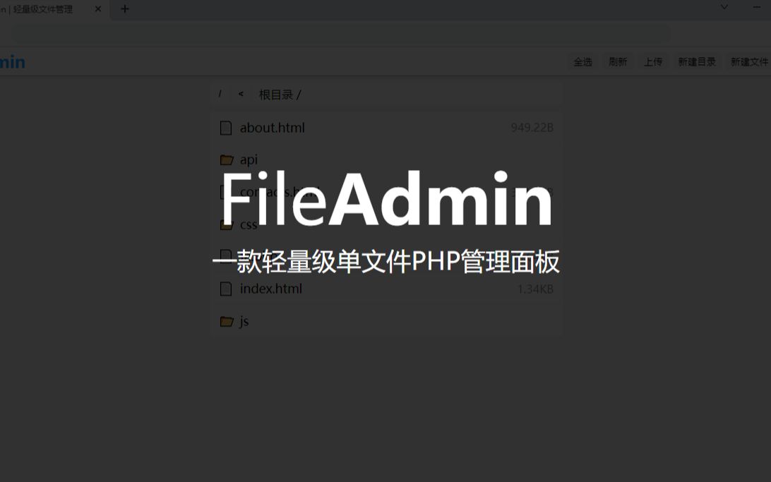 初中学生业余爆肝三周自制PHP文件管理器——FileAdmin哔哩哔哩bilibili