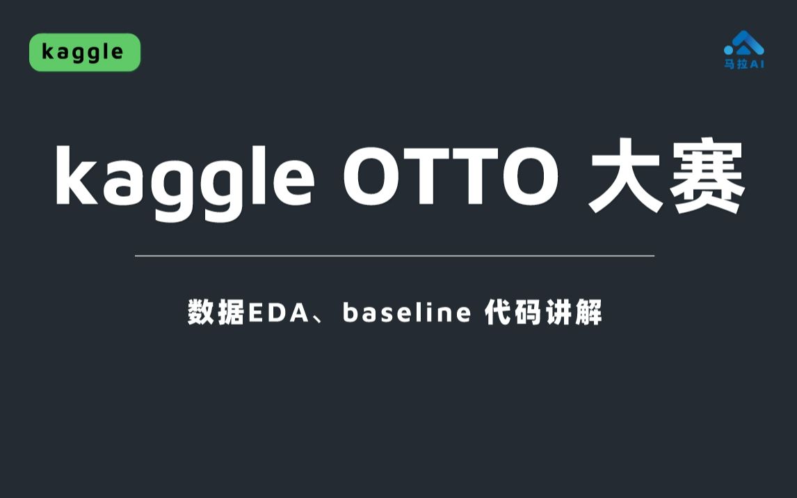 kaggle otto 多目标推荐系统大赛baseline代码详解哔哩哔哩bilibili