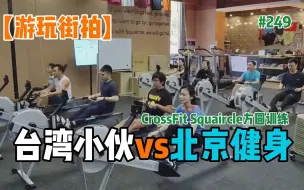 Download Video: 【游玩】台湾小伙在大陆健身 CrossFit Squaircle方圆训练店在北京东城 教练与建友们很友善无话不说 我发现健身运动的朋友都很外向健谈【EP249】