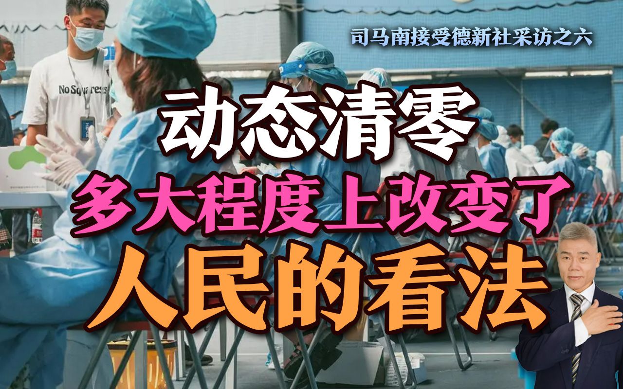 司马南接受德新社采访之六:动态清零多大程度上改变了人民的看法哔哩哔哩bilibili