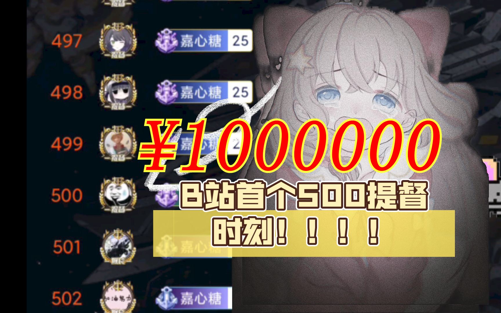 B站首个500提督(¥1000000)up主诞生!关注嘉然!顿顿解馋!