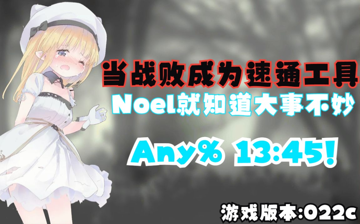 [图]【Any%速通 13:45】【AliceInCradle 022c】当战败成为速通工具时