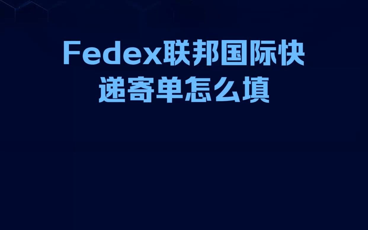 Fedex联邦国际快递寄单怎么填哔哩哔哩bilibili