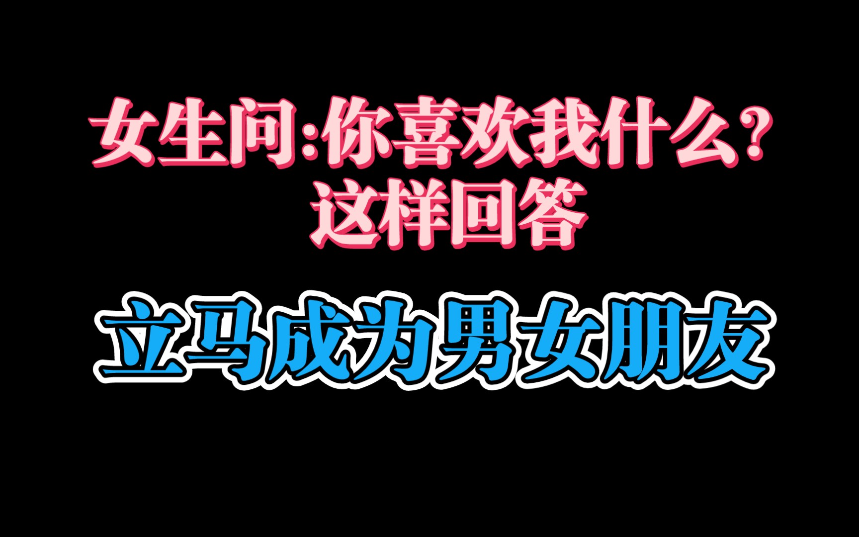 女生问:你喜欢我什么?这样回答,立马成为男女朋友哔哩哔哩bilibili