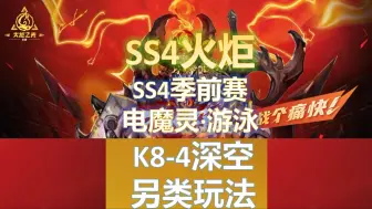 下载视频: 【火炬之光无限SS4】季前赛爆炸雷魔灵·K8-4爽刷，变大变强·依然坚持爆炸全屏的快乐。