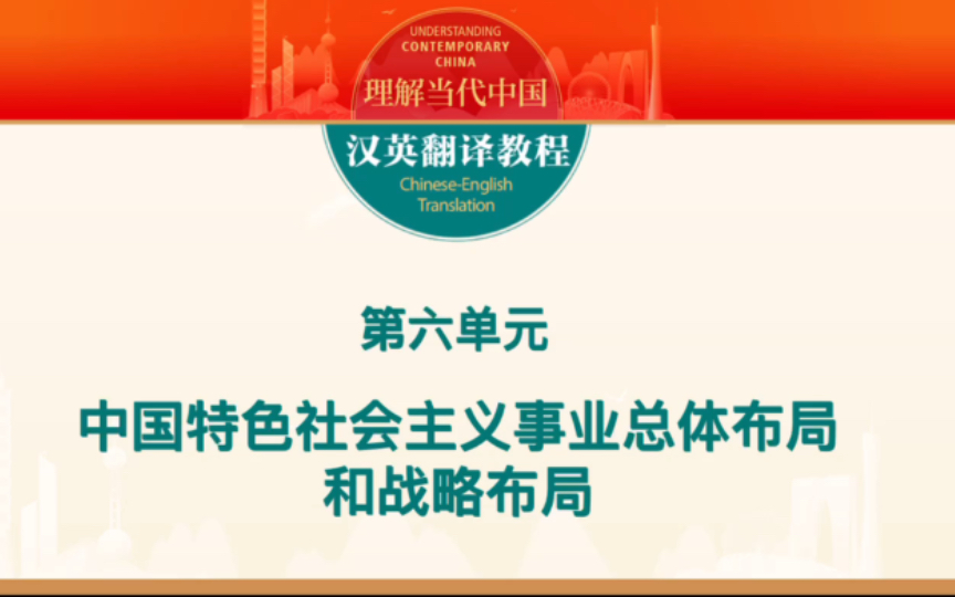 专八备考/理解当代中国汉英教程/第六单元/教案X课本/教案有课本后边练习答案./用时1.5h哔哩哔哩bilibili