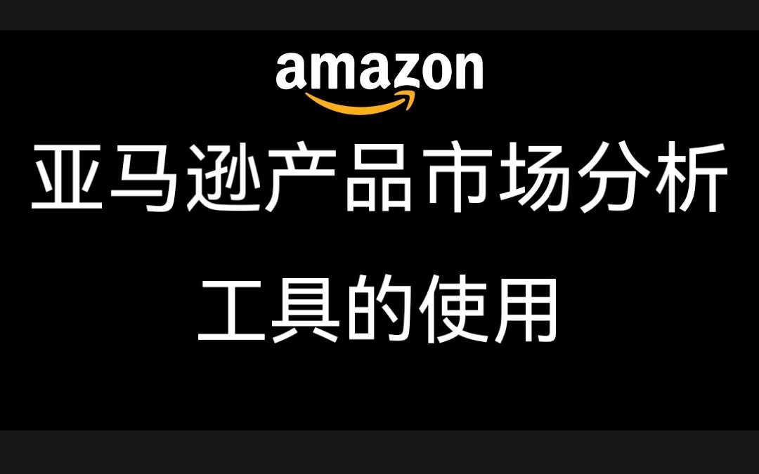 2023年亞馬遜開店指南入門課:亞馬遜產品市場分析工具使用