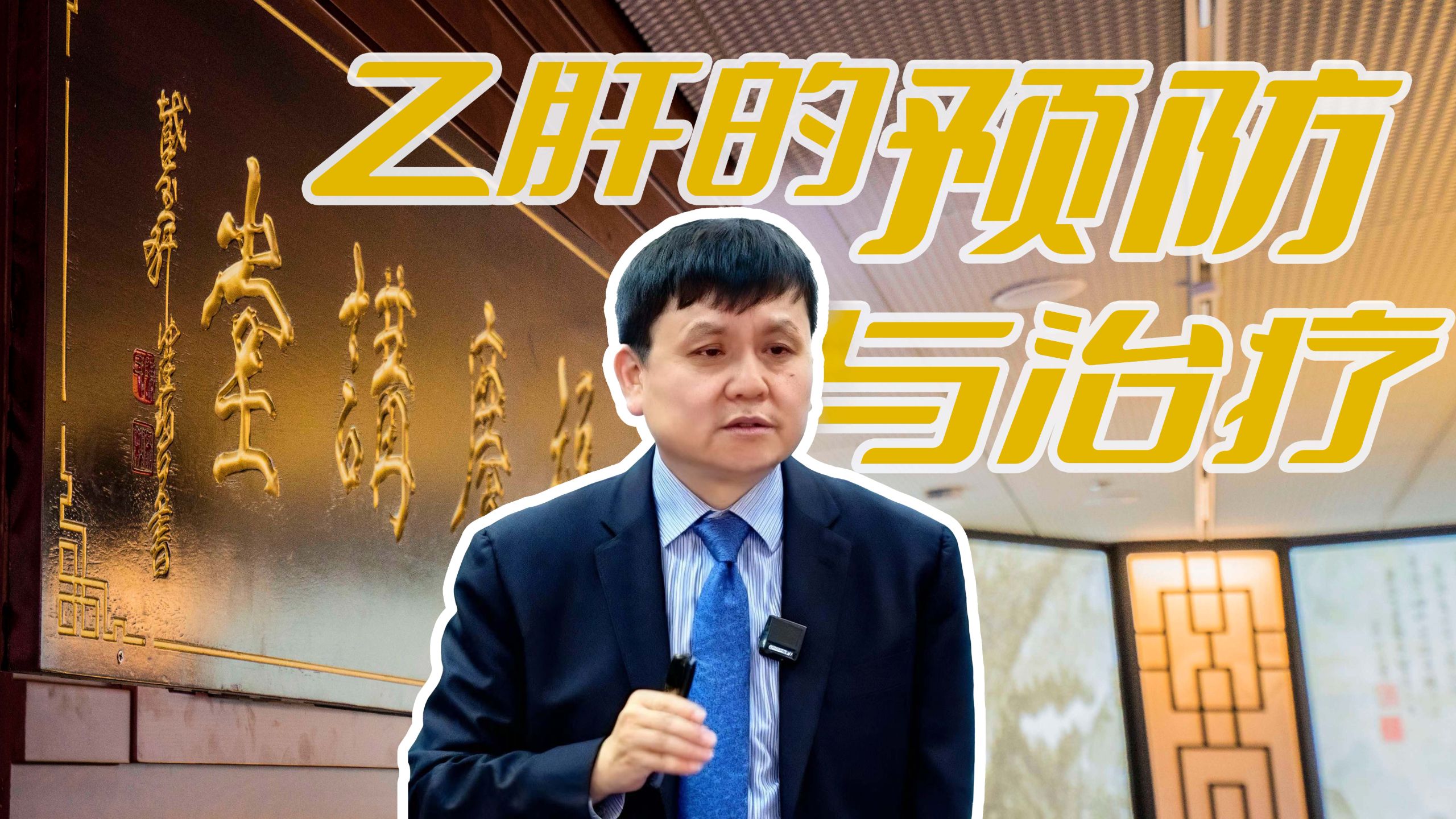 【张文宏教授】乙肝的预防与治疗