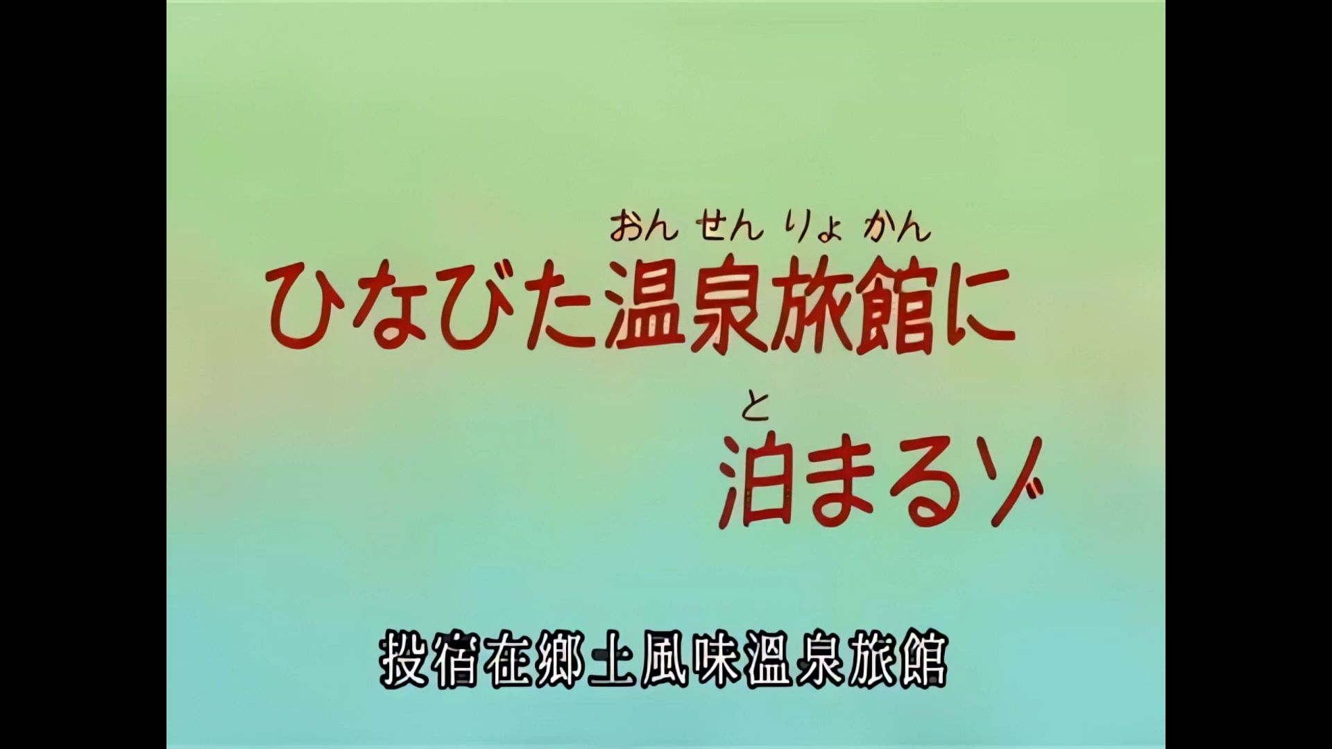 [图]【画质增强】蜡笔小新《投宿在乡土风味温泉旅馆》