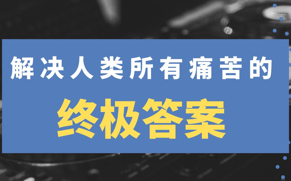 解决人类所有痛苦的终结答案——深度解析弗罗姆《爱的艺术》哔哩哔哩bilibili