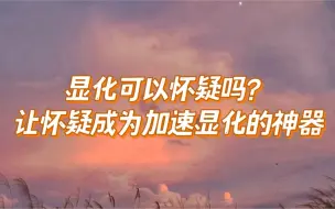 Download Video: 显化不能怀疑？？让怀疑成为加速显化的神器