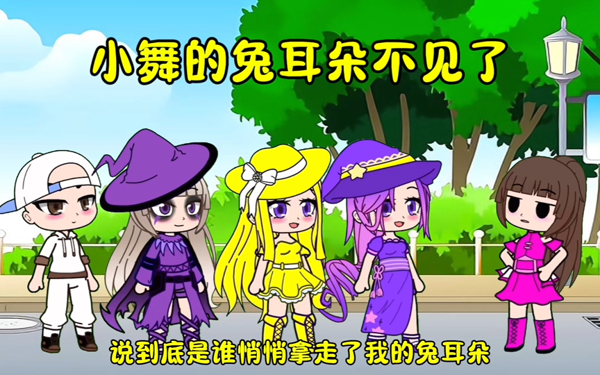 小舞的兔耳朵不见了