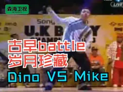 Download Video: 「FOR POPPERS」Poppin 古早视频—— UK2008半决赛 黄景行 VS MIKE