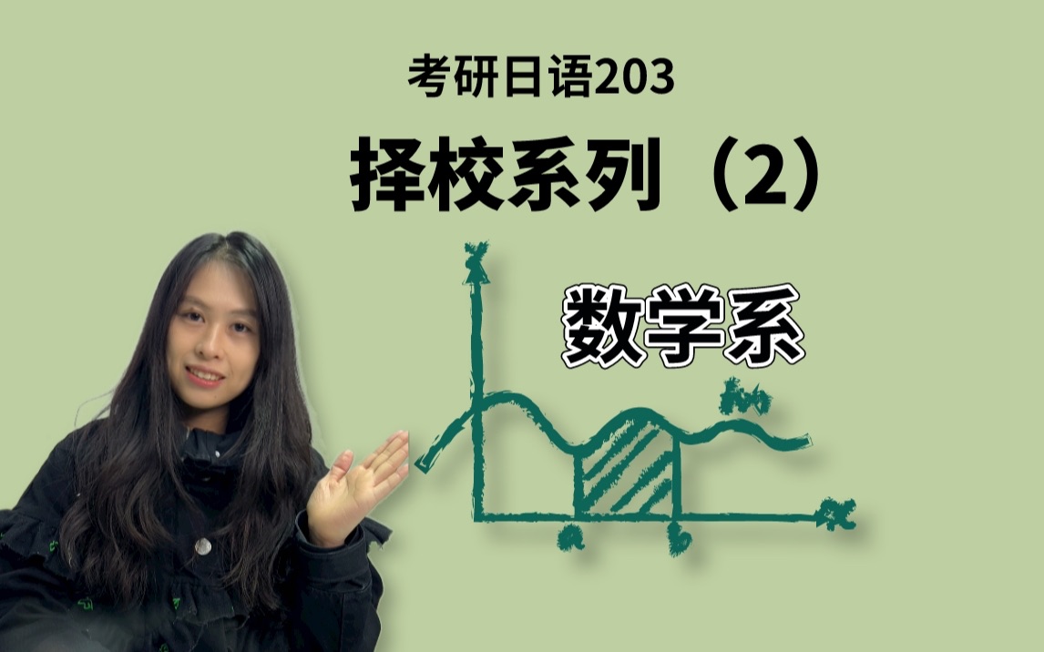 【数学系考研】【24考研】数学系用考研日语203可以选择的学校哔哩哔哩bilibili