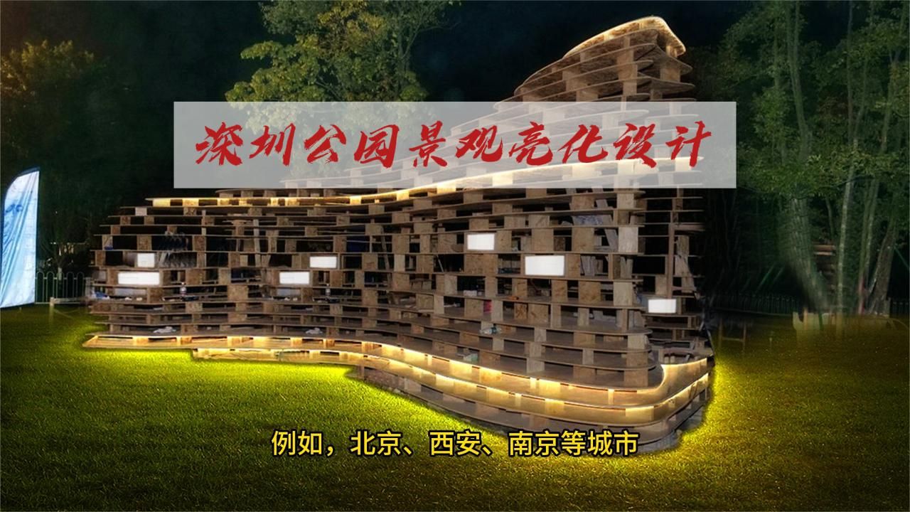 景观亮化设计深圳公园案例