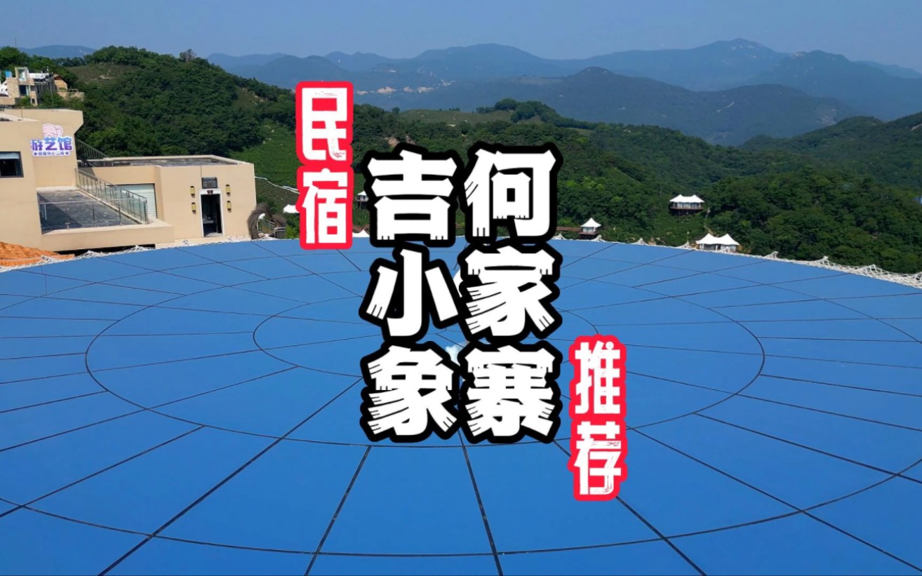 住在10万亩茶田的吉小象何家寨是一种怎样的体验?整个信阳市的民宿翘楚, 想信能带给你 不一样的浪漫!#信阳吉小象何家寨营地 #轻奢民宿哔哩哔哩...