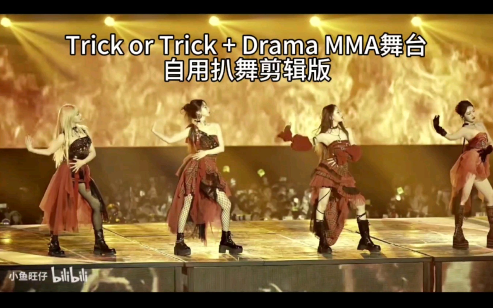 [图]【4k镜面扒舞自用】Trick or Trick + Drama MMA舞台