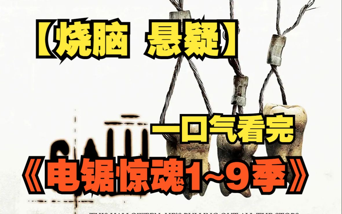 极限悬疑烧脑神作《电锯惊魂》【1~9季】,一口气看完,一场没有来由也没有尽头的杀人游戏!哔哩哔哩bilibili