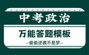 下载视频: 初中政治，三年通用万能答题模板，细节拉满，高分必备！！