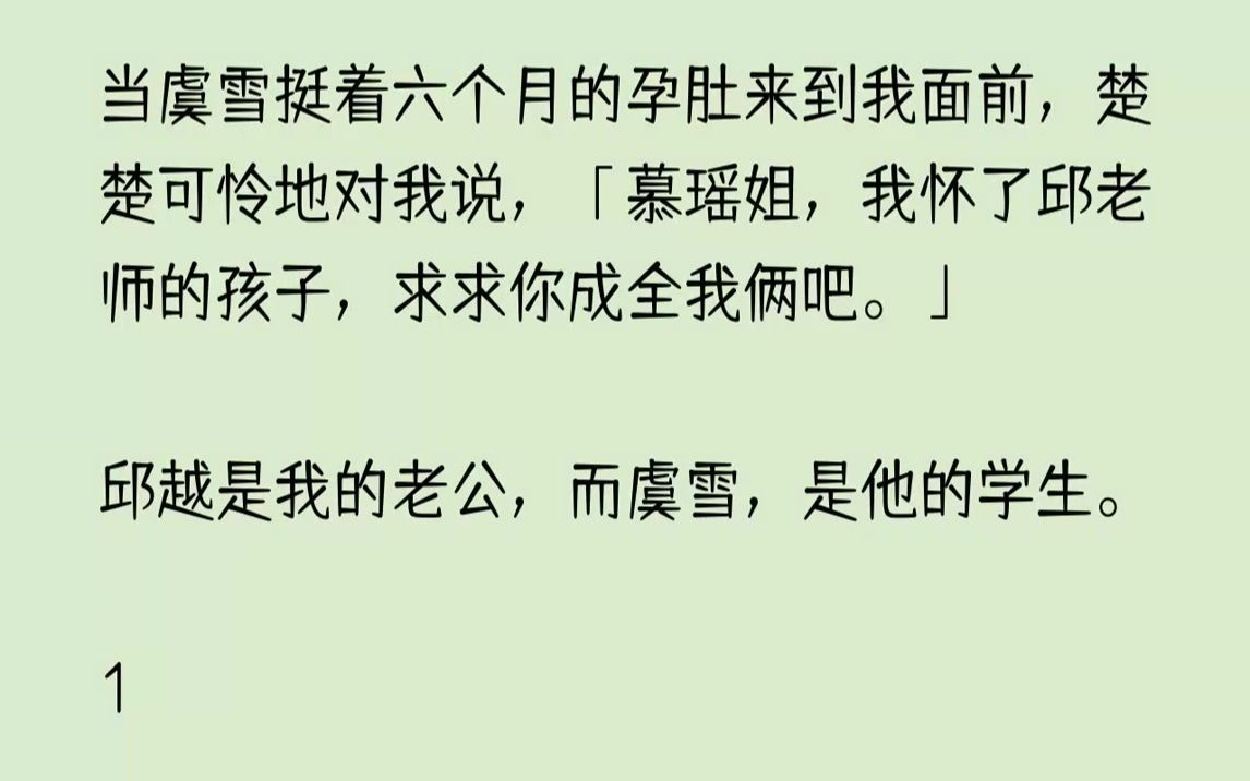 【完结文】彼时我刚给三岁的女儿蓁蓁喂完药,将孩子哄睡着后才抬起头正眼看她.虞雪长了一张清纯脱俗的脸,正是邱越喜欢的类型.之前借着做...哔哩...