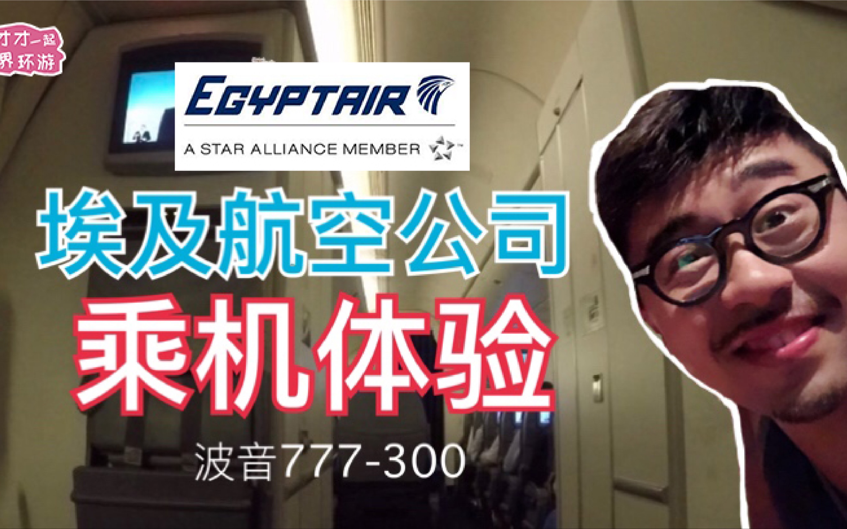 埃及航空飞行体验 Egypt air boeing777300 economy class哔哩哔哩bilibili