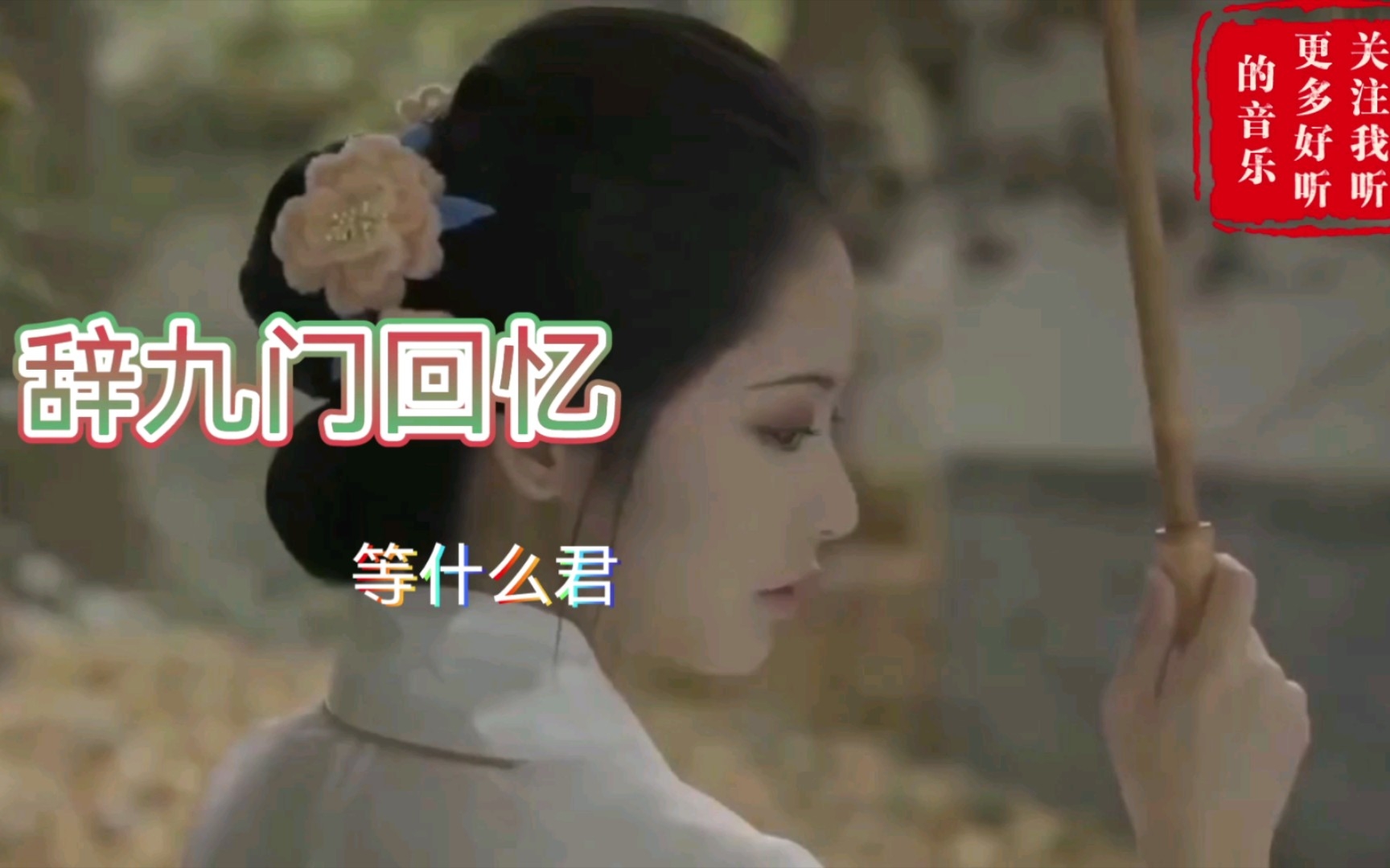 等什么君《辞九门回忆》成名曲MV 古风歌曲哔哩哔哩bilibili