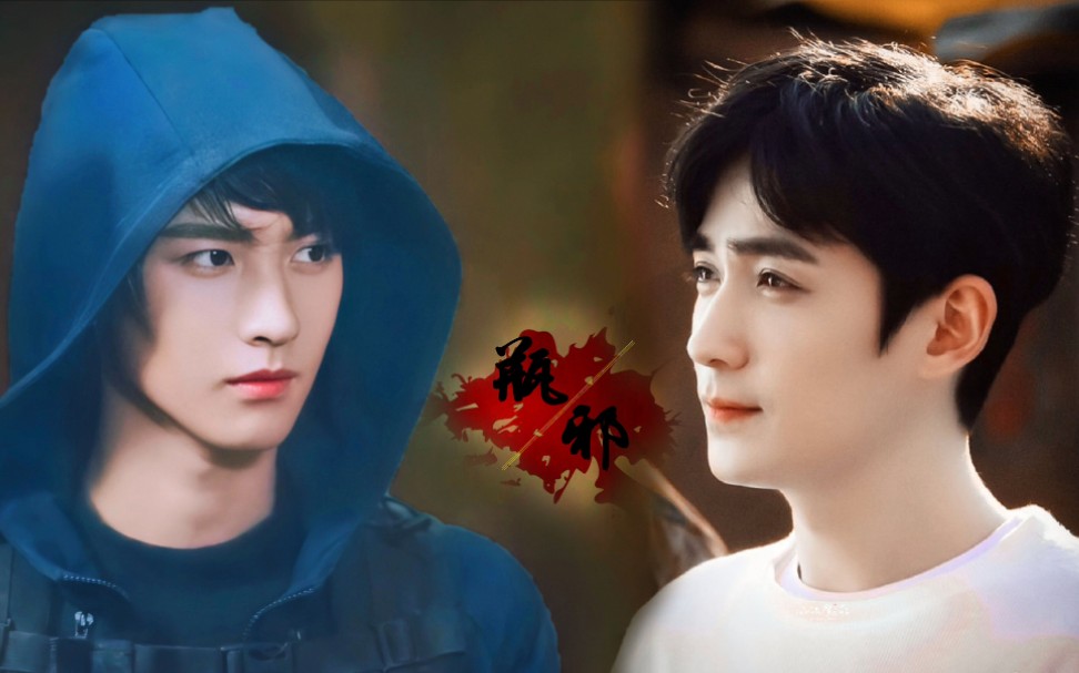 【重启|瓶邪】朱一龙x黄俊捷 瓶邪太好磕了!心之所动,且就随缘去吧