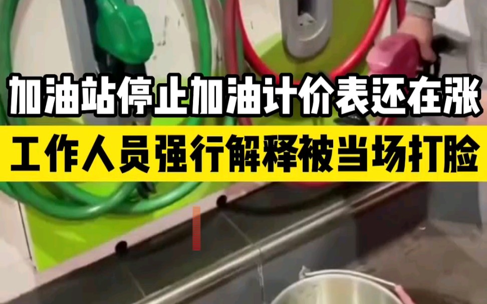 [图]加油站停止加油计价表还在涨，工作人员强行解释被当场打脸