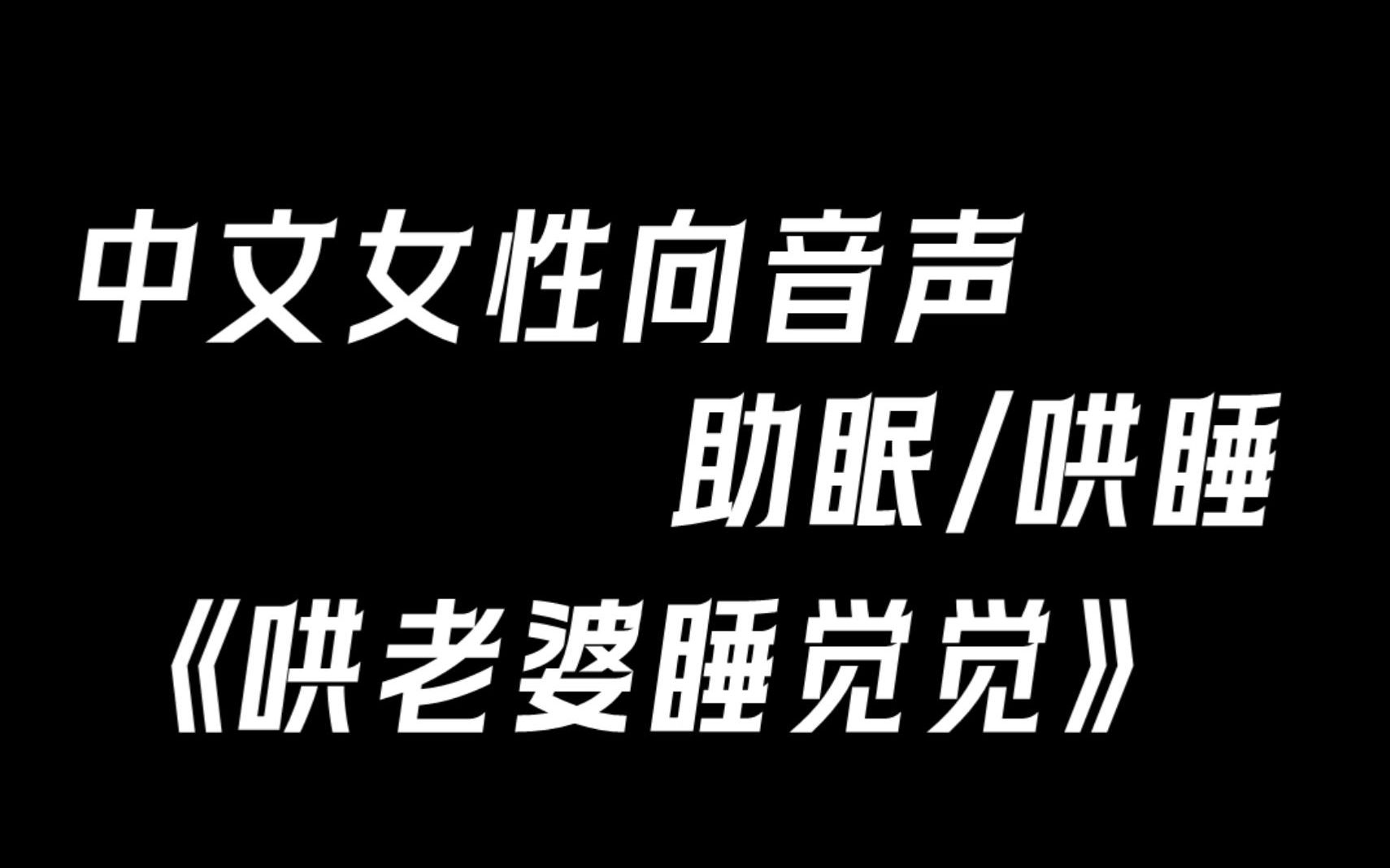 【中文女性向音声|哄睡|助眠】哄老婆睡觉觉