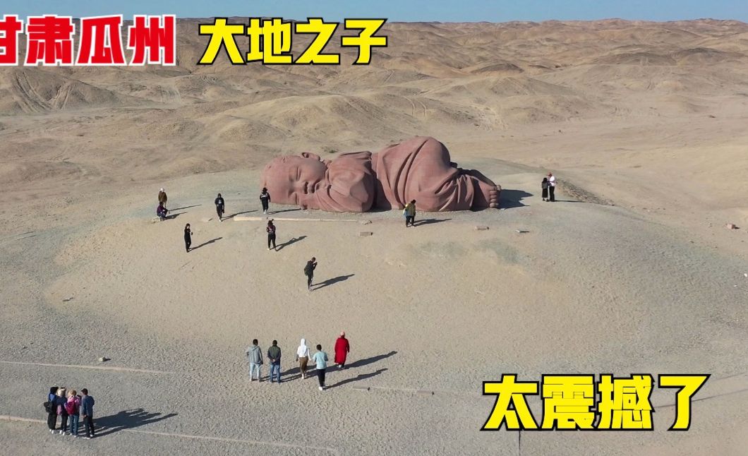 [图]甘肃瓜州的大地之子，酣睡在荒漠戈壁滩上，高空俯瞰太震撼了