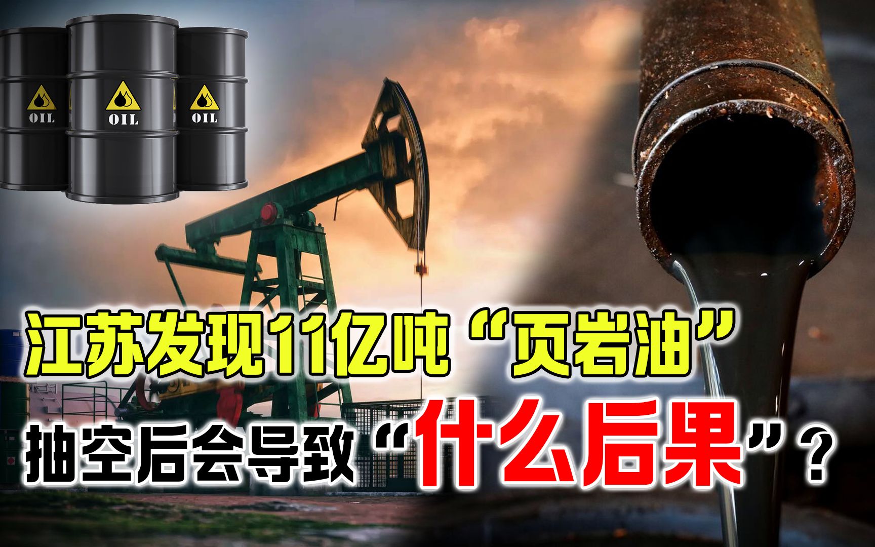 江苏北部发现11亿吨“页岩油”,石油枯竭是阴谋论?为何越挖越多哔哩哔哩bilibili