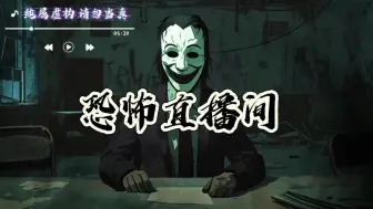 Download Video: 全文完结！《恐怖惊悚直播间》！推荐晚上一个人躲被子里听！！有声小说！！漫画解说！！