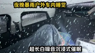 Скачать видео: 暴雨天夜晚在车里睡觉什么感觉？