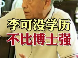 Download Video: 李可没学历 不比博士强