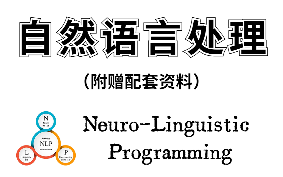 [图]【强推！自然语言处理】深入浅出NLP入门+实战！！NLP常用工具包使用和新闻分类任务竟如此简单！——人工智能/机器学习与NLP/深度学习与NLP/自然语言处理