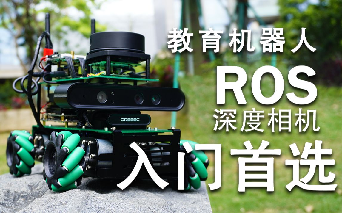 ROSMASTER X3手把手带你入门,玩转ROS机器人应用!哔哩哔哩bilibili