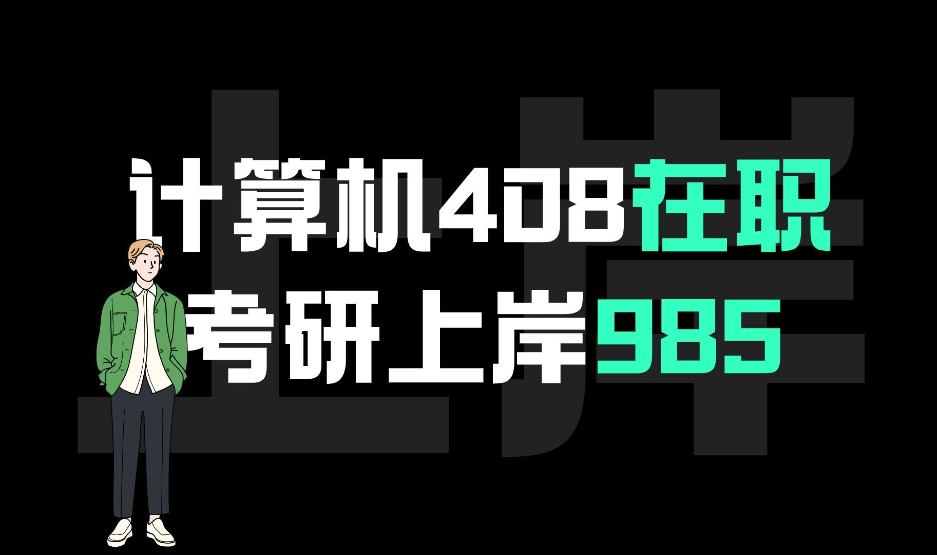 计算机408在职考研上岸985 | 一点点心得哔哩哔哩bilibili