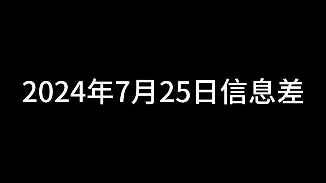 2024年7月25日信息差|东方甄选俞敏洪宣布董宇辉离任#热点新闻哔哩哔哩bilibili