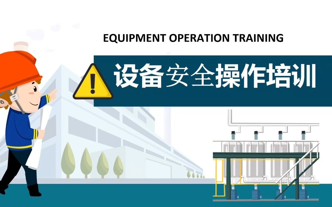 [图]企业生产设备安全操作培训