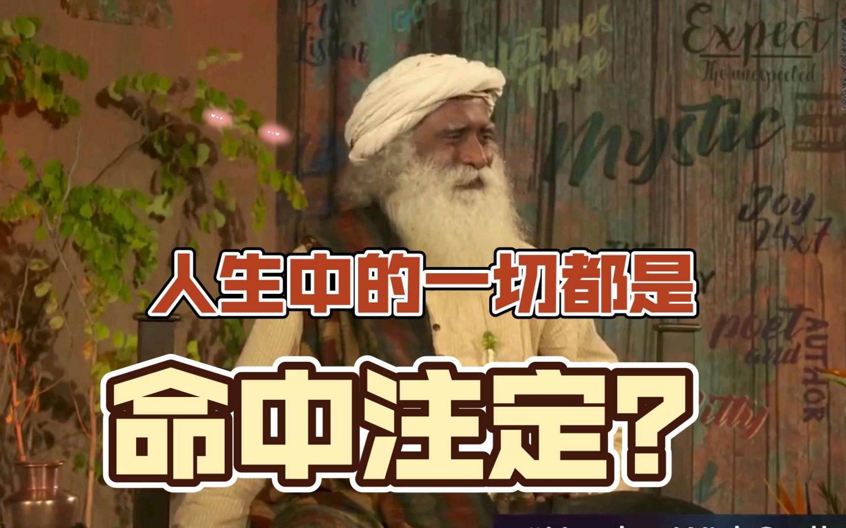 [图]【萨古鲁Sadhguru】人生中的一切都是命运注定的吗？