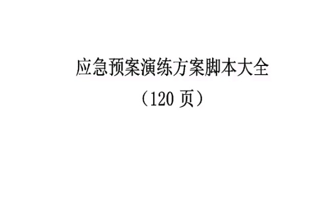 应急预案演练方案脚本汇编120页文档哔哩哔哩bilibili