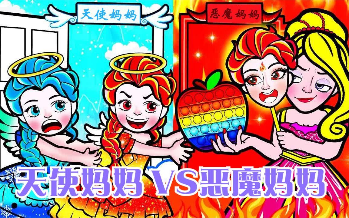 [图]剪纸动画：天使妈妈VS恶魔妈妈，到底谁才是真正爱护女孩的？