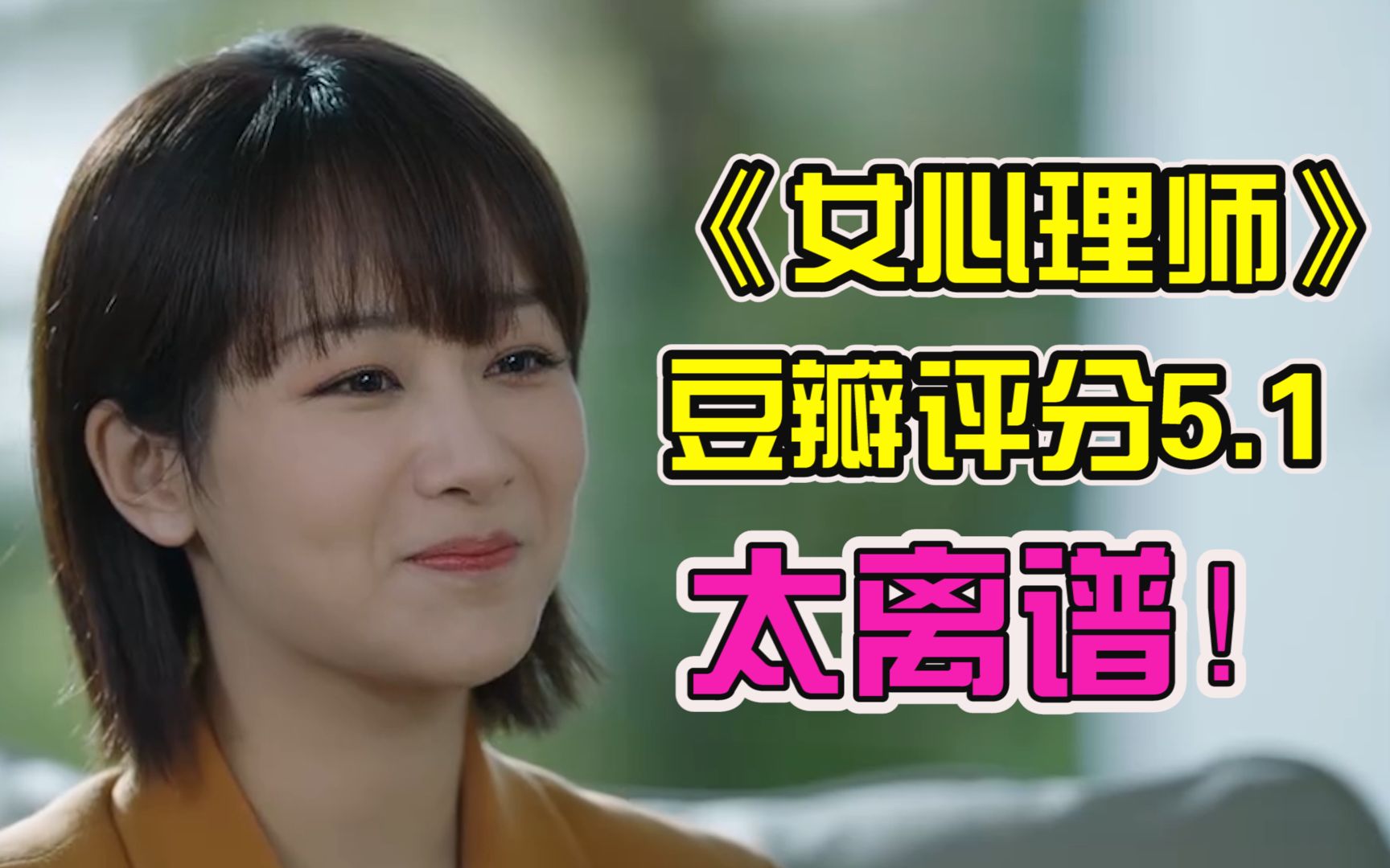 女心理师剧情引起观众共鸣但是豆瓣评分51知乎评分89