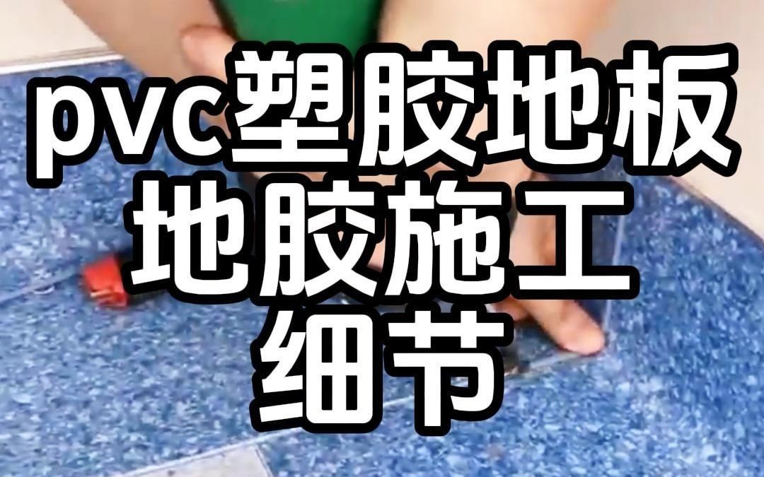 运动地胶施工细节PVC地胶怎么焊接哔哩哔哩bilibili