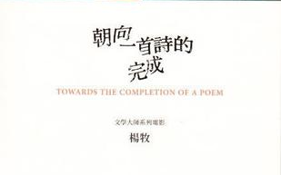 [图]【纪录片】他们在岛屿写作：朝向一首诗的完成 杨牧【2011】【台湾】